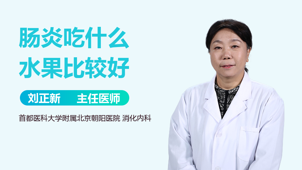 肠炎吃什么水果比较好