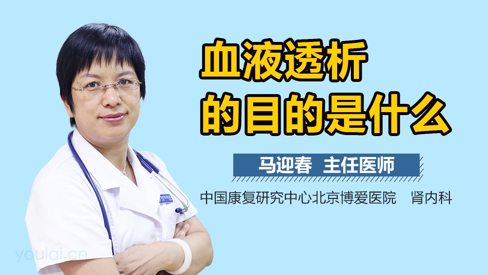 血液透析的目的是什么