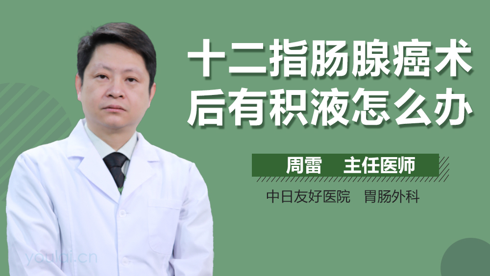 十二指肠腺癌术后有积液怎么办
