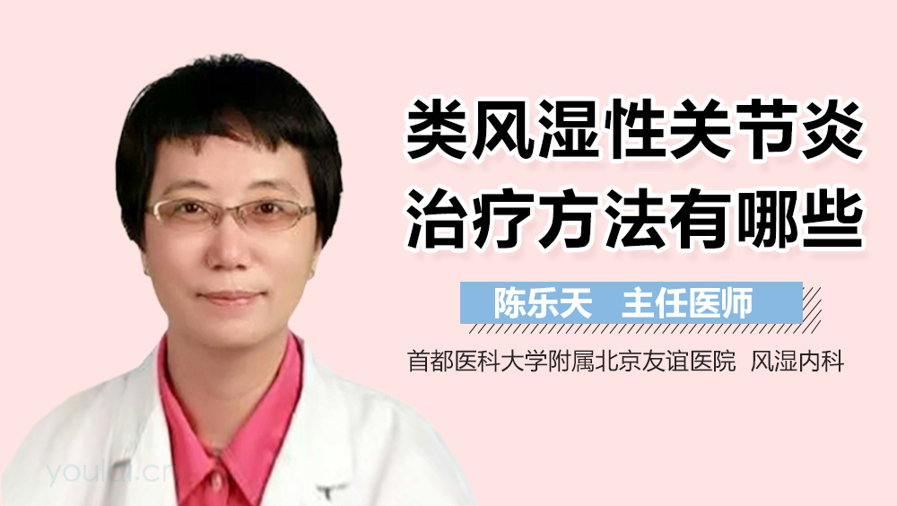 类风湿性关节炎治疗方法有哪些