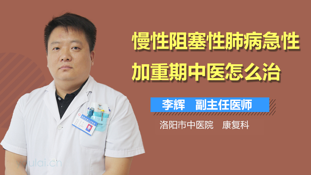 慢性阻塞性肺病急性加重期中医怎么治