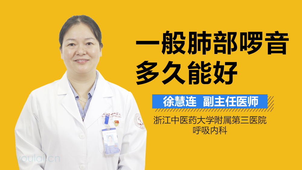 一般肺部啰音多久能好