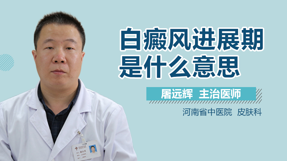 白癜风进展期是什么意思