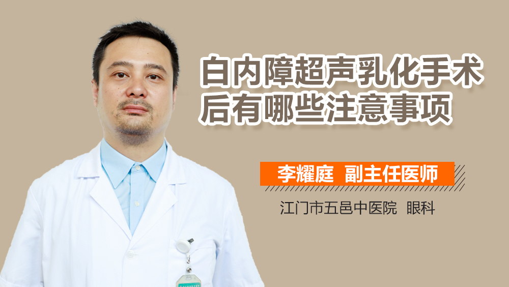 白内障超声乳化手术后有哪些注意事项