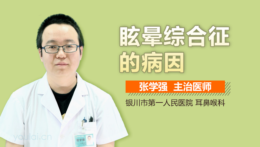 眩晕综合征的病因