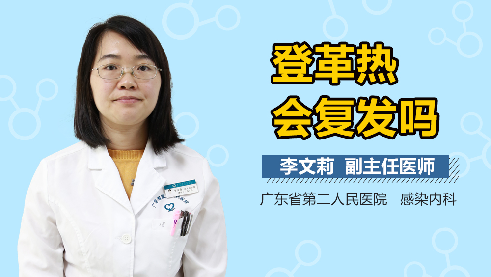 登革热会复发吗