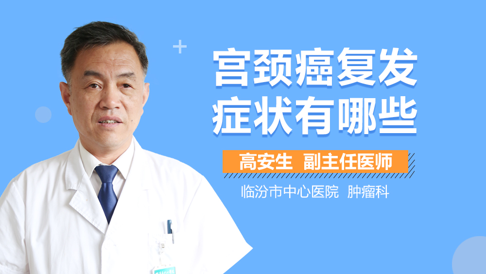 宫颈癌复发症状有哪些