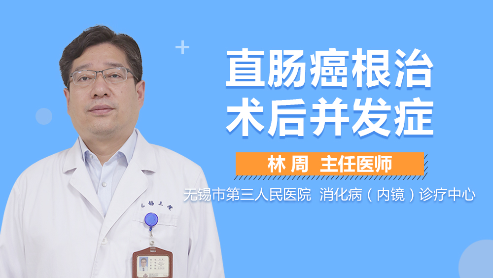 直肠癌根治术后并发症