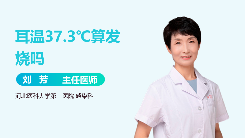 耳温37.3℃算发烧吗