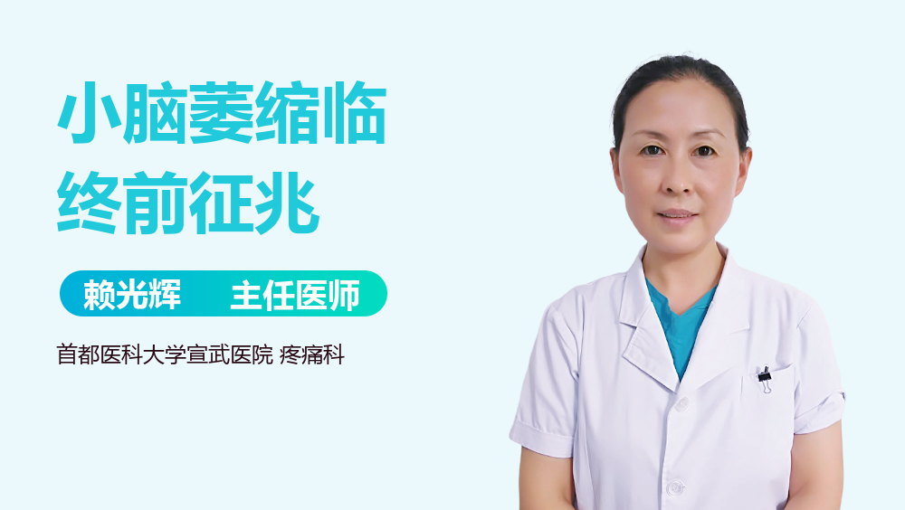 小脑萎缩临终前征兆