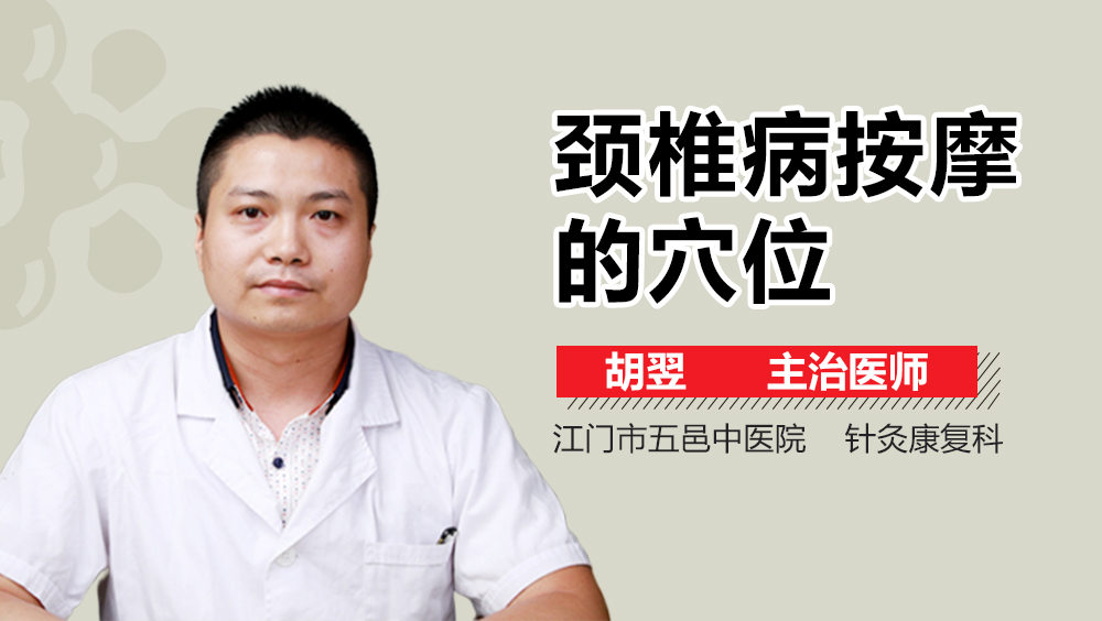 颈椎病按摩的穴位