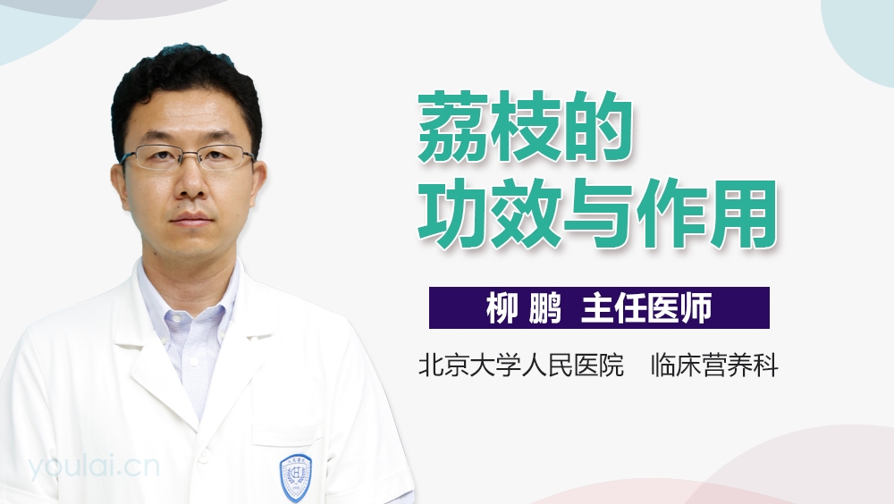 荔枝的功效与作用