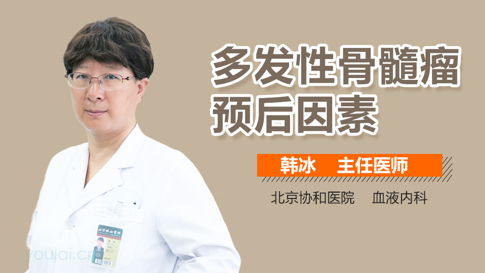 多发性骨髓瘤预后因素