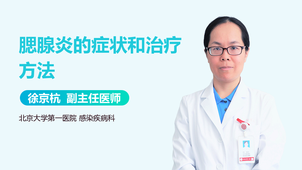 腮腺炎的症状和治疗方法