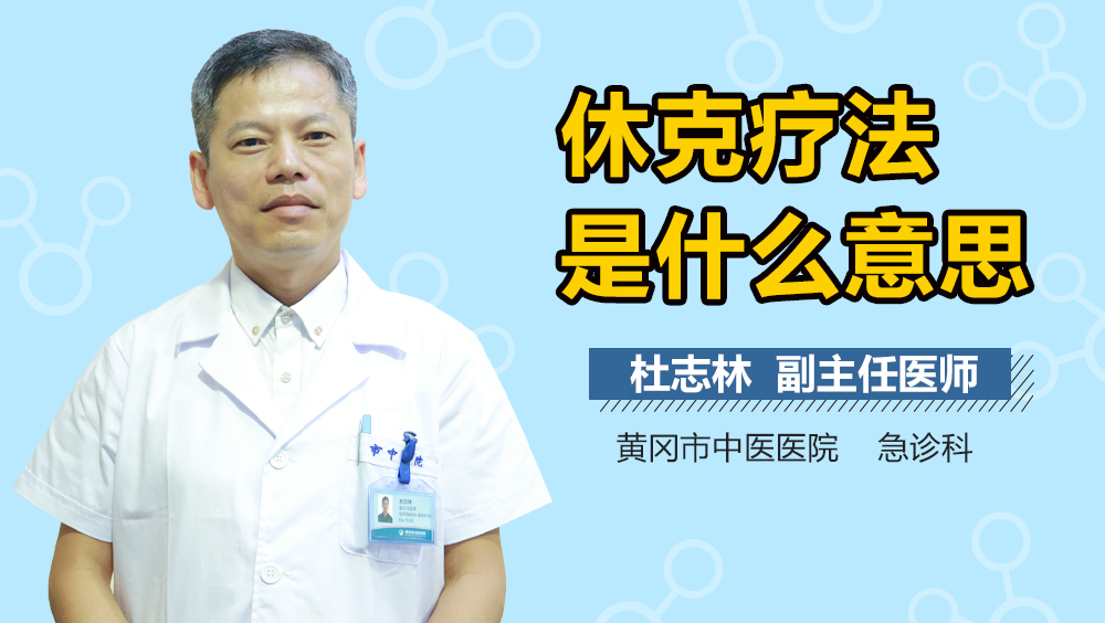 休克疗法是什么意思