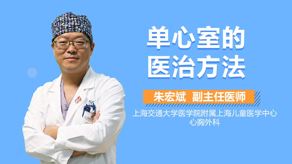 单心室的医治方法