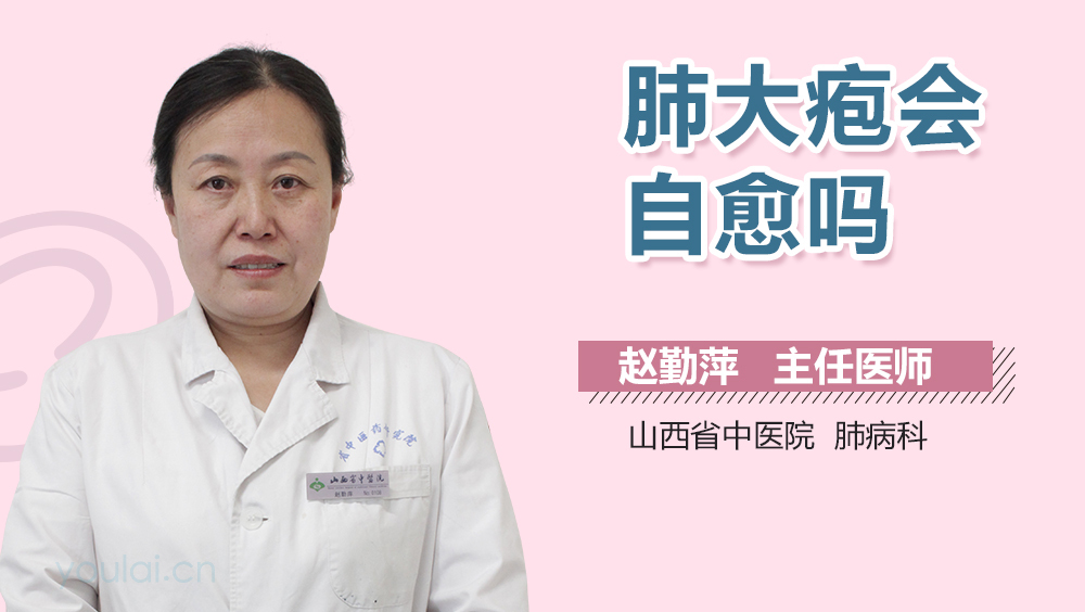 肺大疱会自愈吗