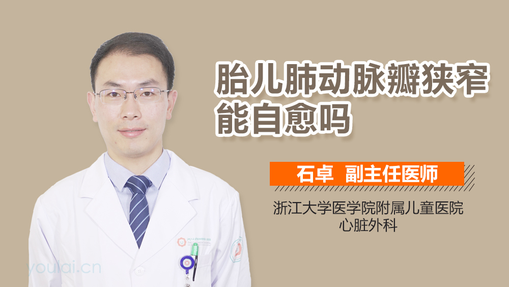 胎儿肺动脉瓣狭窄能自愈吗