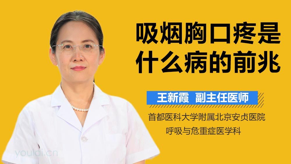 吸烟胸口疼是什么病的前兆