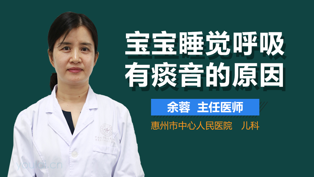 宝宝睡觉呼吸有痰音的原因