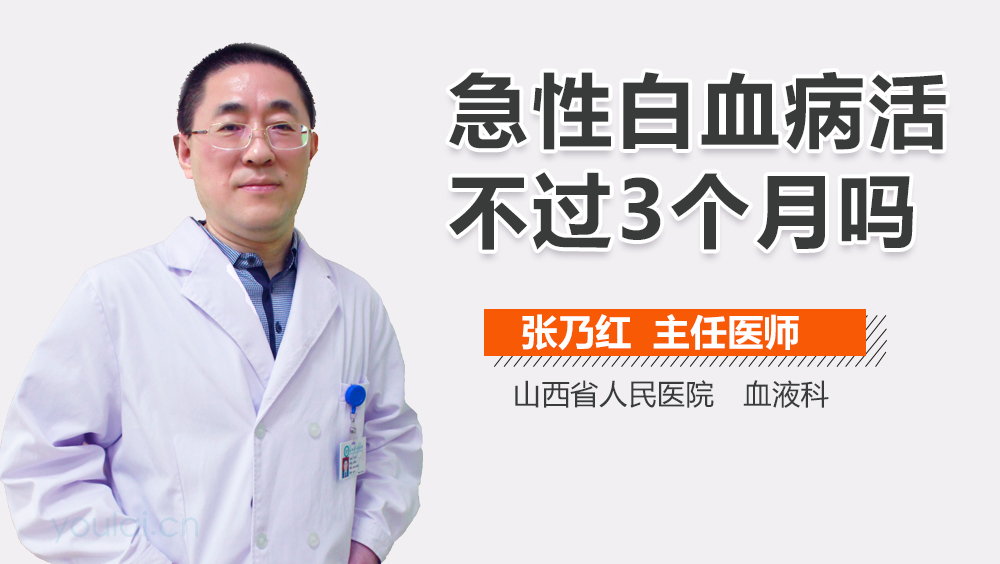 急性白血病活不过3个月吗