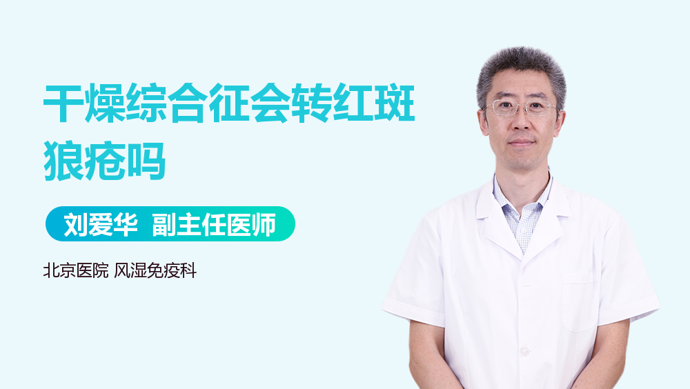 干燥综合征会转红斑狼疮吗