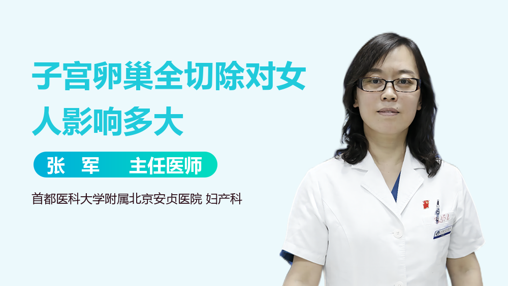 子宫卵巢全切除对女人影响多大