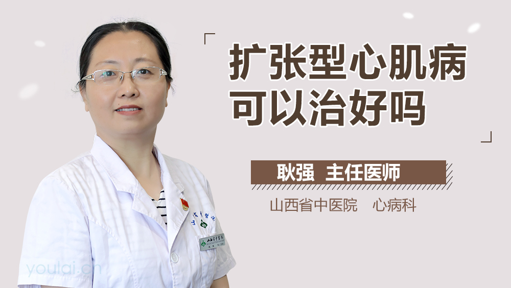 扩张型心肌病可以治好吗