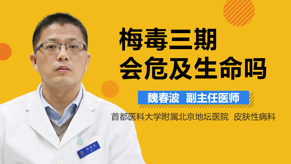梅毒三期会危及生命吗
