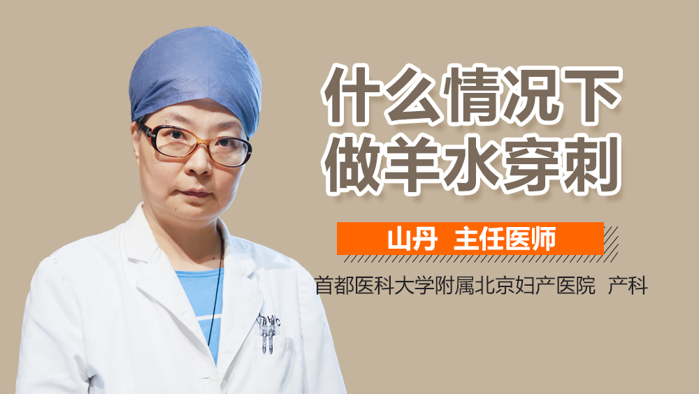 什么情况下做羊水穿刺