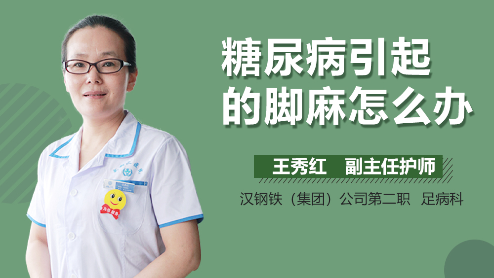 糖尿病引起的脚麻怎么办