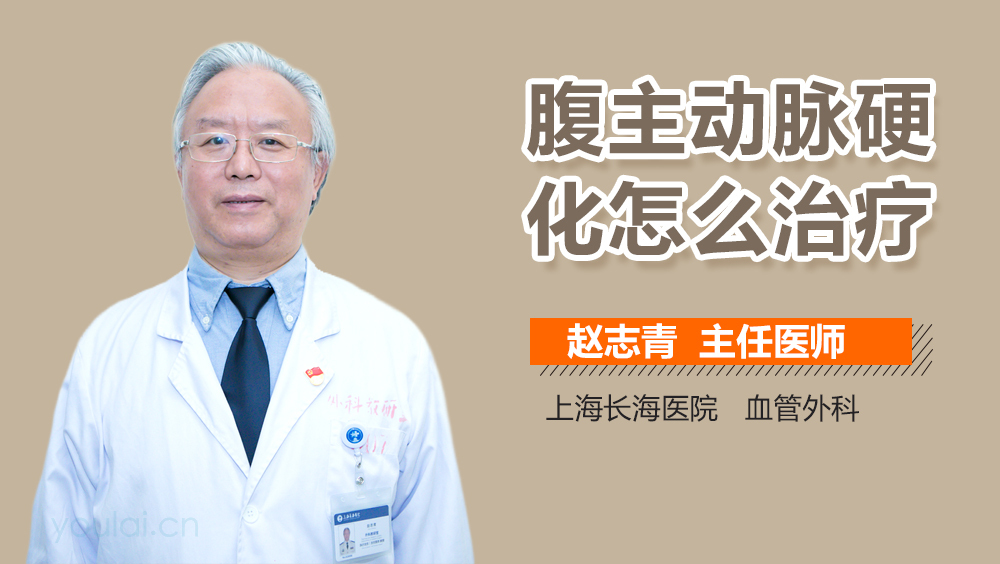 腹主动脉硬化怎么治疗