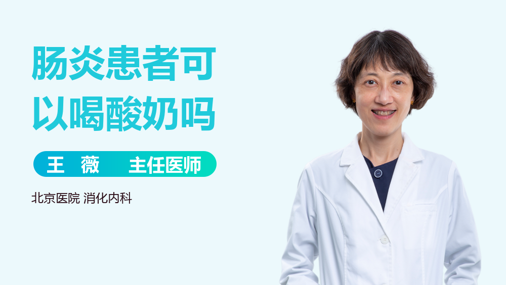 肠炎患者可以喝酸奶吗