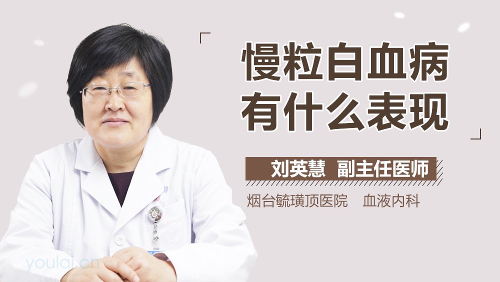 慢粒白血病有什么表现