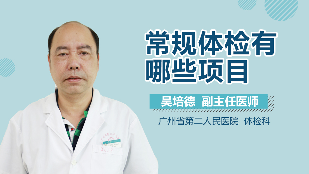 常规体检有哪些项目