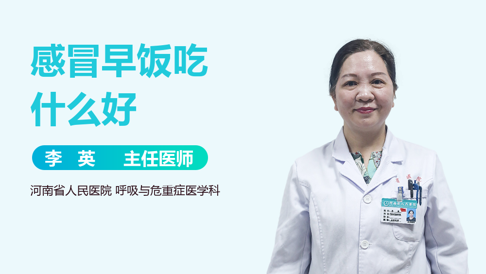 感冒早饭吃什么好