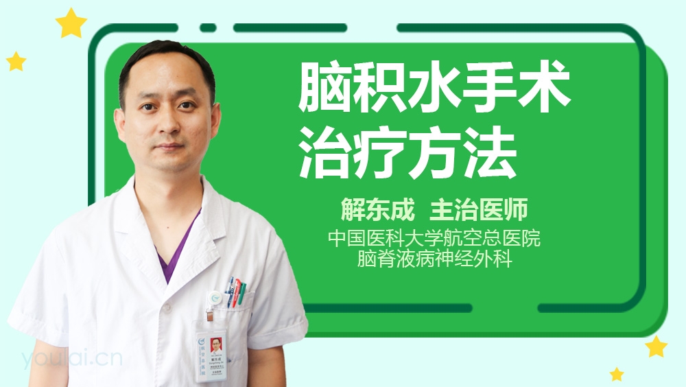 脑积水手术治疗方法