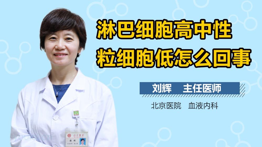 淋巴细胞高中性粒细胞低怎么回事