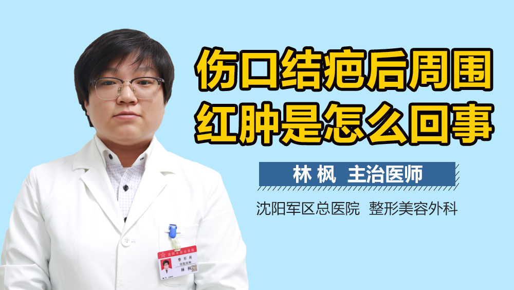 伤口结疤后周围红肿是怎么回事
