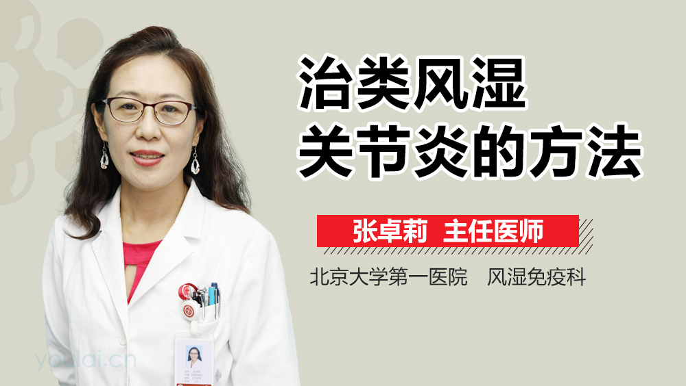 治类风湿关节炎的方法