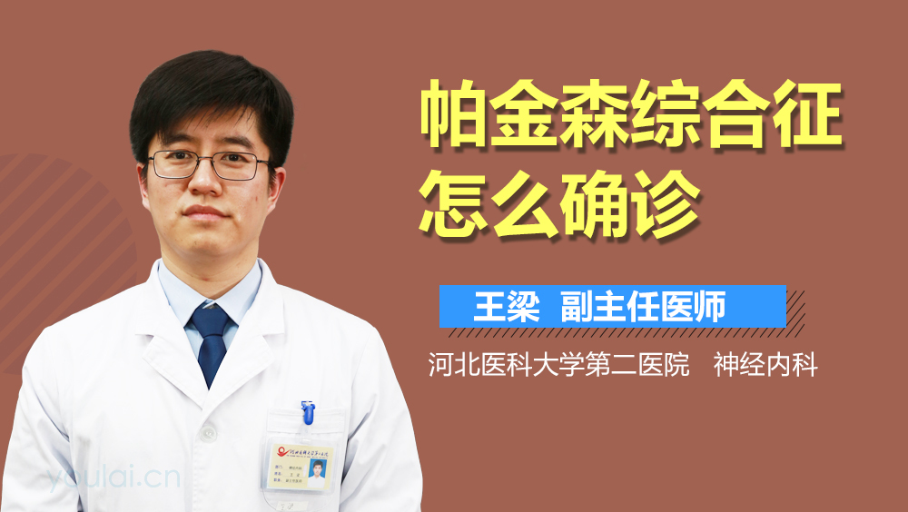 帕金森综合征怎么确诊