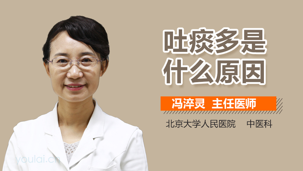 吐痰多是什么原因