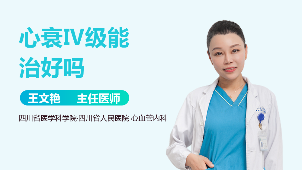 心衰Ⅳ级能治好吗