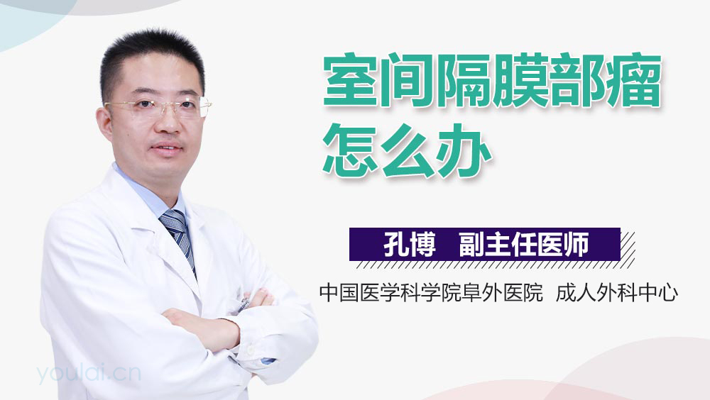 室间隔膜部瘤怎么办