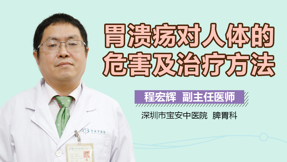 胃溃疡对人体的危害及治疗方法