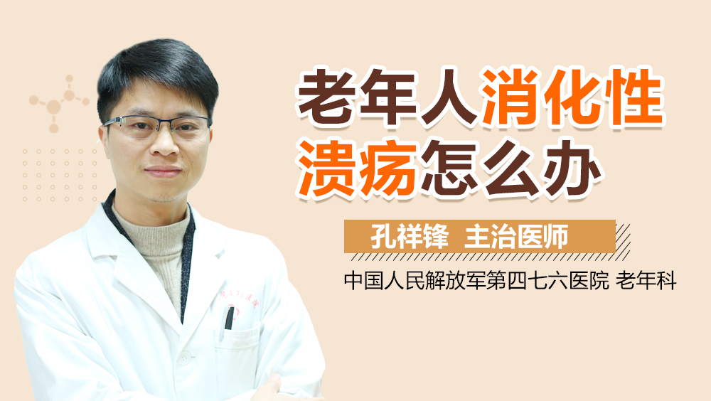 老年人消化性溃疡怎么办