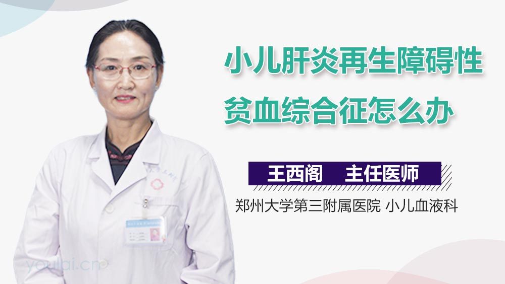 小儿肝炎再生障碍性贫血综合征怎么办