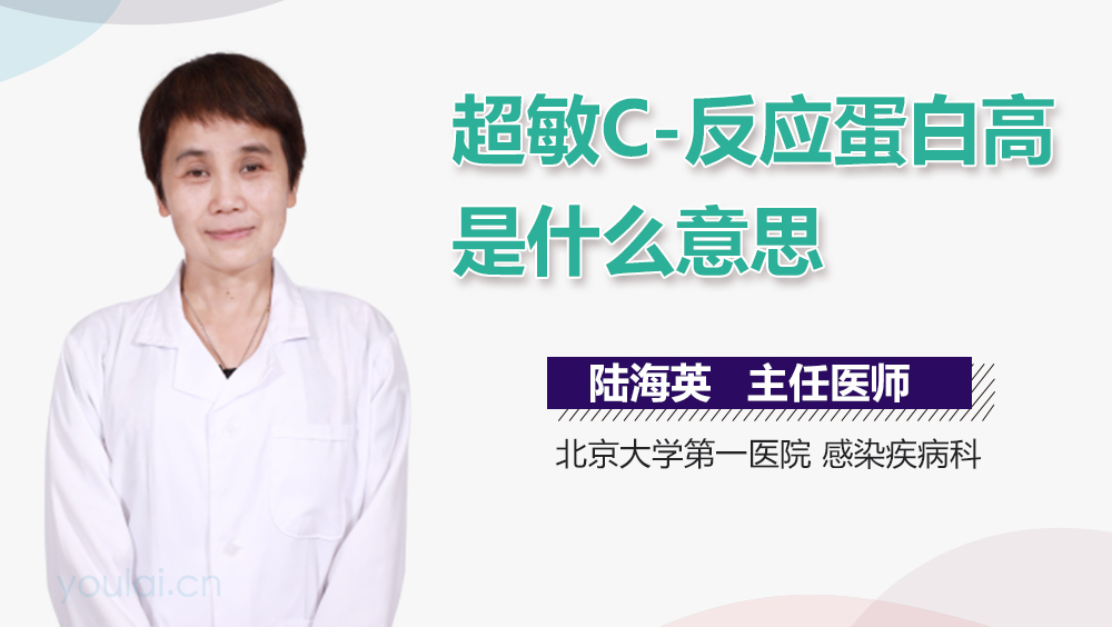 超敏C-反应蛋白高是什么意思