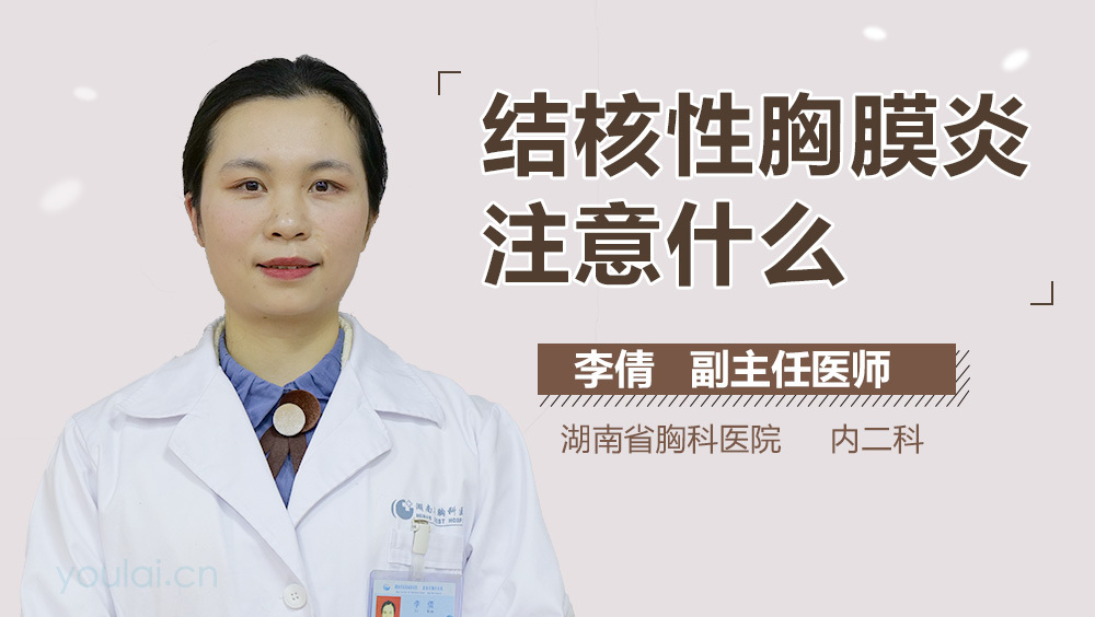 结核性胸膜炎注意什么