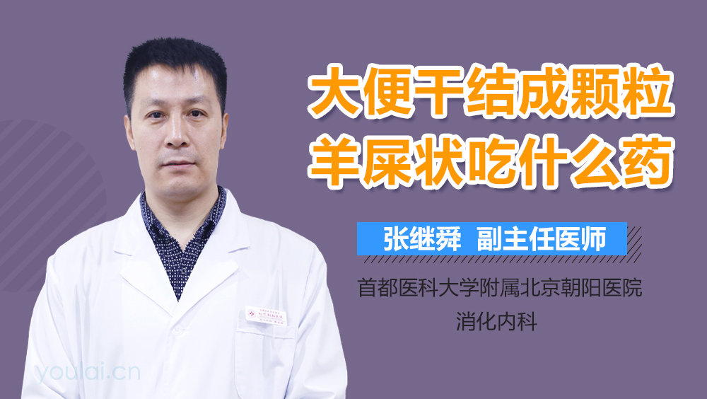 大便干结成颗粒羊屎状吃什么药